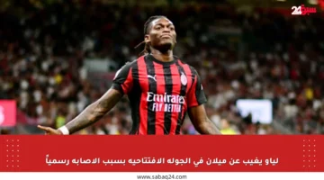 لياو يغيب عن ميلان في الجولة الافتتاحية بسبب الإصابة رسمياً